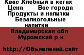 Квас Хлебный в кегах › Цена ­ 1 - Все города Продукты и напитки » Безалкогольные напитки   . Владимирская обл.,Муромский р-н